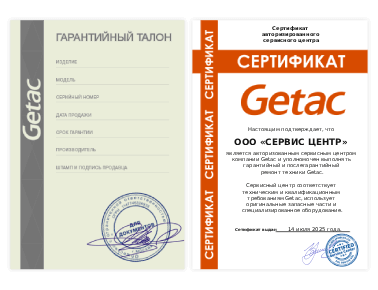 Сертификат Getac